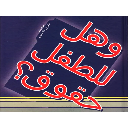 سلسلة حقوق الإنسان : وهل للطفل حقوق ؟ من دار التراث العالمي سلسلة حقوق الإنسان : وهل للطفل حقوق ؟ من دار التراث العالمي