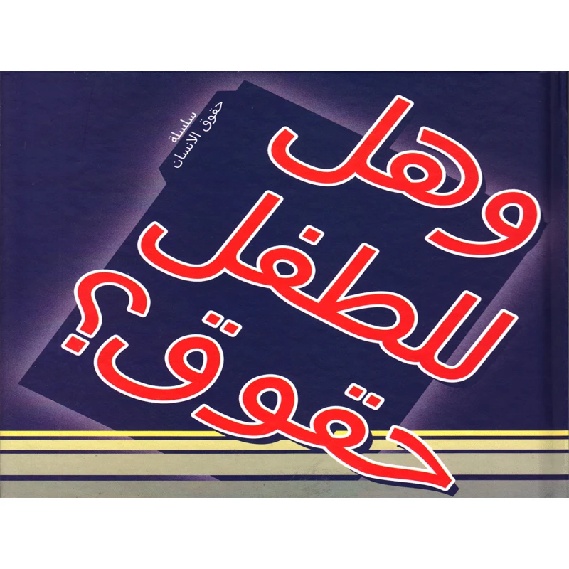 سلسلة حقوق الإنسان : وهل للطفل حقوق ؟ من دار التراث العالمي - دار التراث للنشر