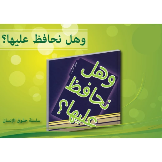 سلسلة حقوق الإنسان : وهل نحافظ عليها ؟ من دار التراث العالمي سلسلة حقوق الإنسان : وهل نحافظ عليها ؟ من دار التراث العالمي