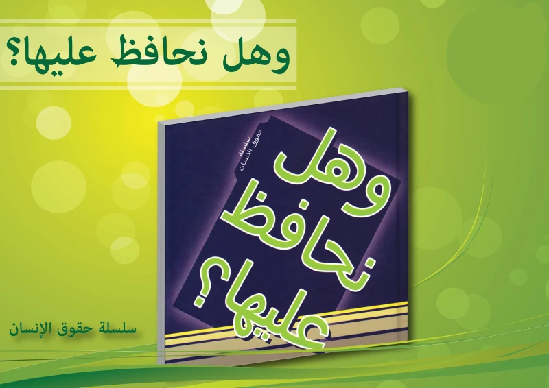 سلسلة حقوق الإنسان : وهل نحافظ عليها ؟ من دار التراث العالمي - دار التراث للنشر