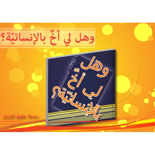 سلسلة حقوق الإنسان : وهل لي أخ بالإنسانية ؟ من دار التراث العالمي سلسلة حقوق الإنسان : وهل لي أخ بالإنسانية ؟ من دار التراث العالمي