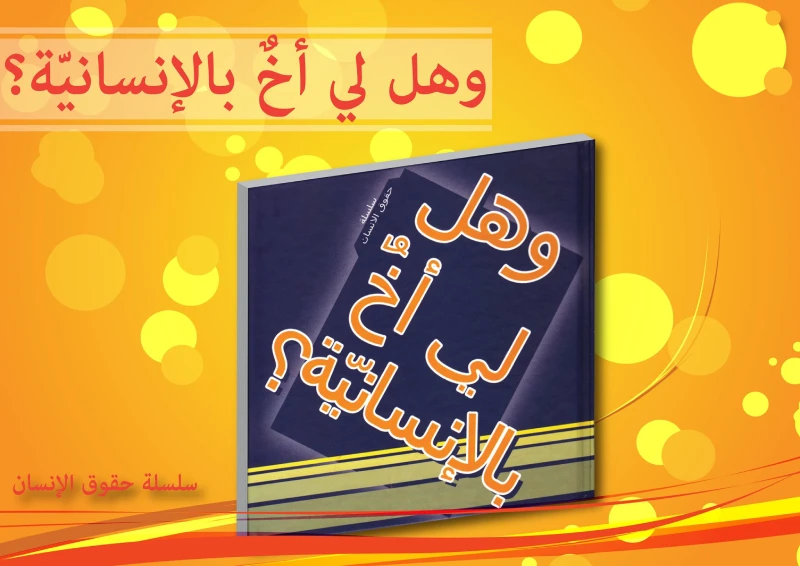 سلسلة حقوق الإنسان : وهل لي أخ بالإنسانية ؟ من دار التراث العالمي - دار التراث للنشر