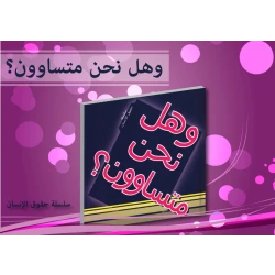 سلسلة حقوق الإنسان : وهل نحن متساوون من دار التراث العالمي