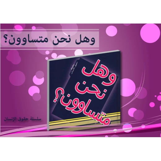 سلسلة حقوق الإنسان : وهل نحن متساوون من دار التراث العالمي سلسلة حقوق الإنسان : وهل نحن متساوون من دار التراث العالمي