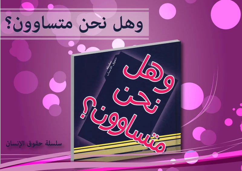 سلسلة حقوق الإنسان : وهل نحن متساوون من دار التراث العالمي - دار التراث للنشر