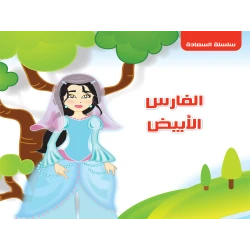 سلسلة السعادة : الفارس الأبيض من دار التراث العالمي