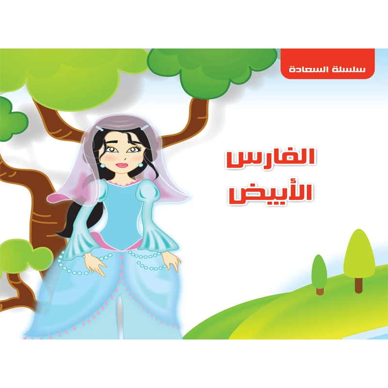 سلسلة السعادة : الفارس الأبيض من دار التراث العالمي - دار التراث للنشر