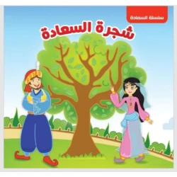 سلسلة السعادة : شجرة السعادة من دار التراث