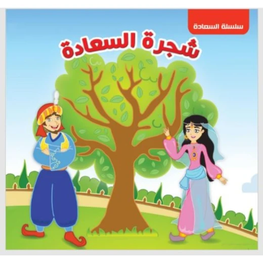 سلسلة السعادة : شجرة السعادة من دار التراث سلسلة السعادة : شجرة السعادة من دار التراث