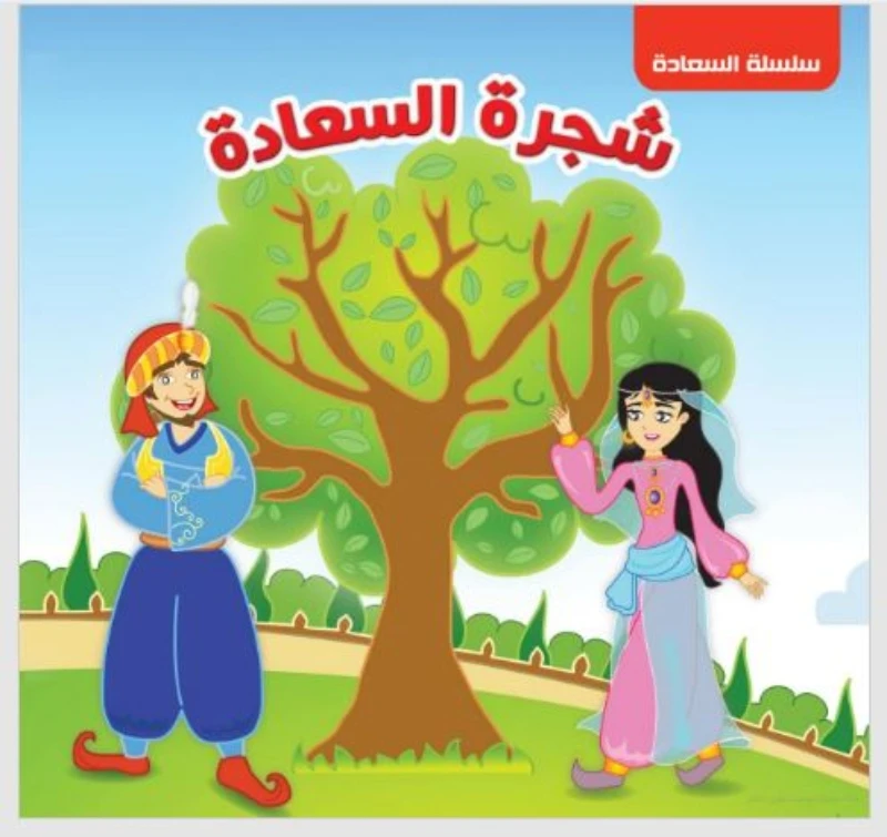 سلسلة السعادة : شجرة السعادة من دار التراث - دار التراث للنشر