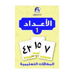 مجموعة البطاقات التعليمية: أرقام 1 لتعليم رياض الأطفال وتعلم المهارات الرياضية المبكرة
