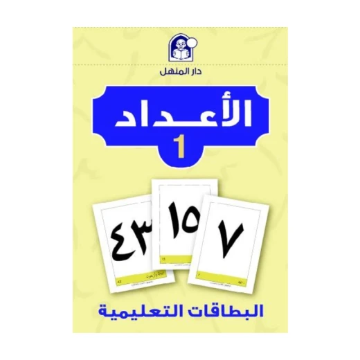 مجموعة البطاقات التعليمية: أرقام 1 لتعليم رياض الأطفال وتعلم المهارات الرياضية المبكرة