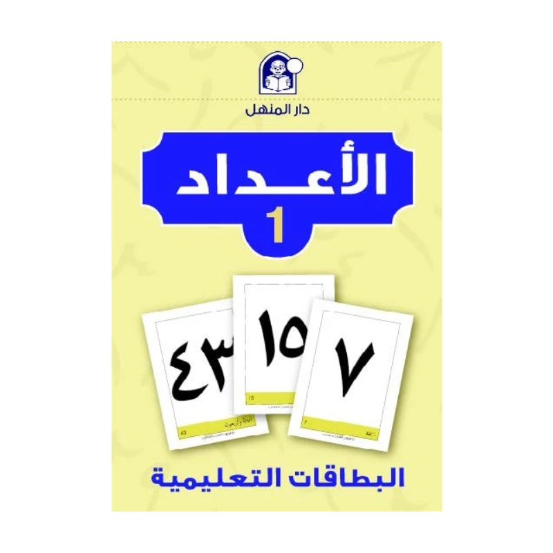مجموعة البطاقات التعليمية: أرقام 1 لتعليم رياض الأطفال وتعلم المهارات الرياضية المبكرة