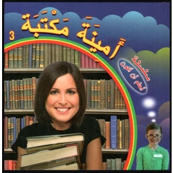 سلسلة أحلم أن أكون : أمينة مكتبة من دار التراث العالمي