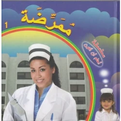 سلسلة أحلم أن أكون : ممرضة من دار التراث العالمي