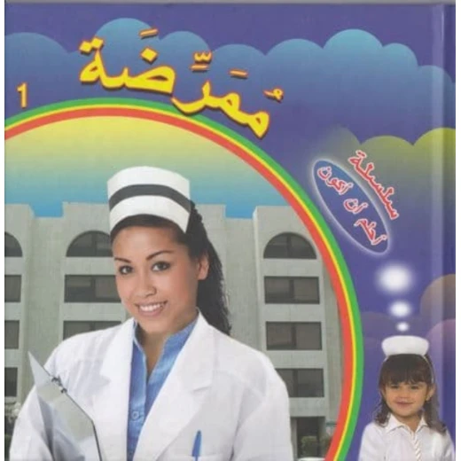 Dar Al Turath Series I Dream To Be: A Nurse Dar Al Turath Series I Dream To Be: A Nurse