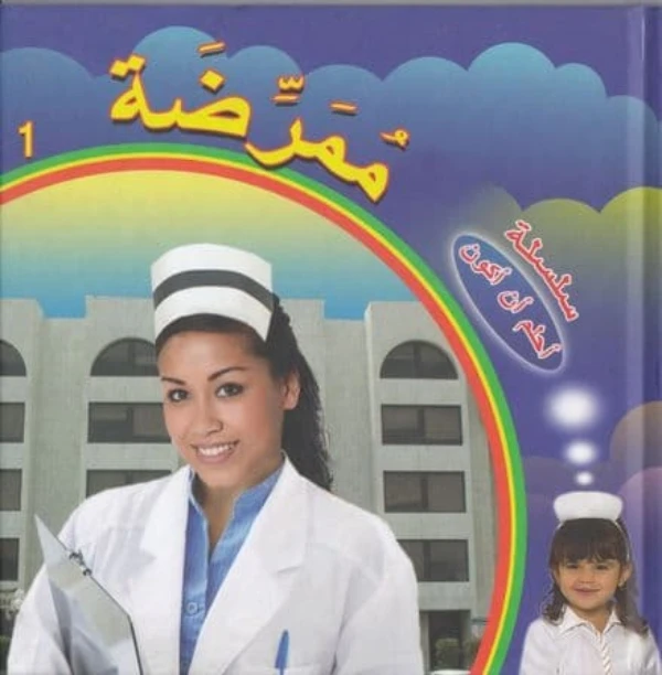 Dar Al Turath Series I Dream To Be: A Nurse - Dar Al Turath
