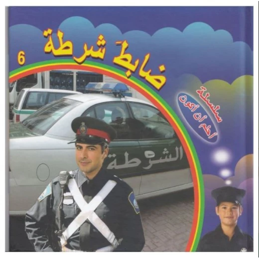 Dar Al Turath Series I Dream To Be: Police Officer Dar Al Turath Series I Dream To Be: Police Officer