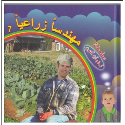سلسلة أحلم أن أكون : مهندسا زراعيا من دار التراث العالمي سلسلة أحلم أن أكون : مهندسا زراعيا من دار التراث العالمي