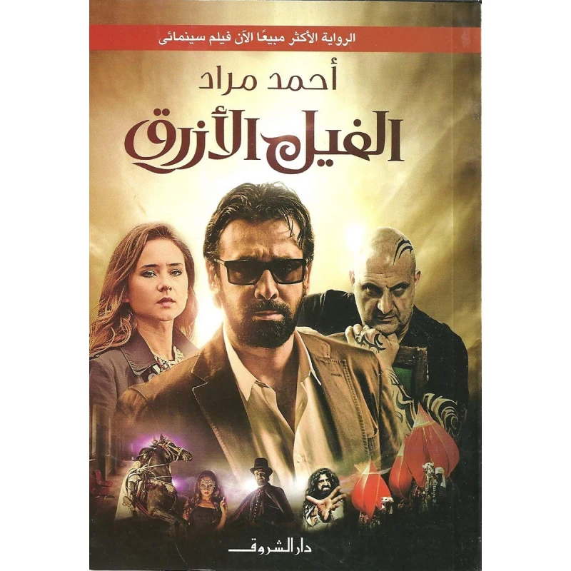 روايات أحمد مراد : الفيل الأزرق من دار الشروق - دار الشروق