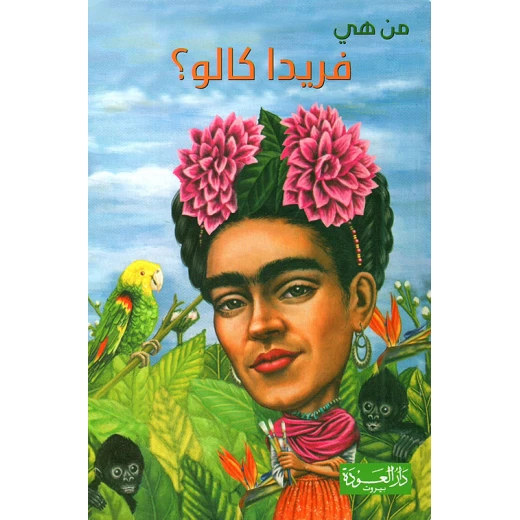 سلسلة من هي : ميشيل أوباما ؟ من دار العودة سلسلة من هي : ميشيل أوباما ؟ من دار العودة