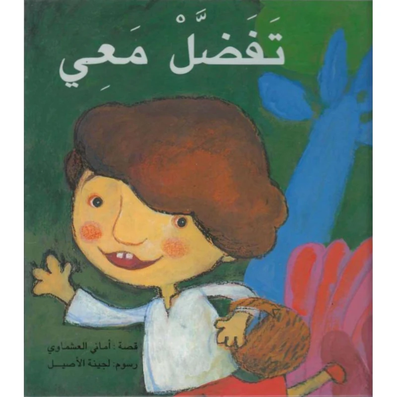 قصة : تفضل معي من دار الشروق - دار الشروق