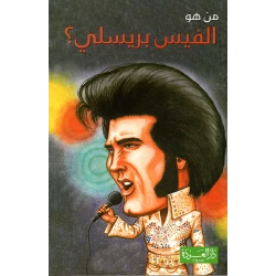 سلسلة من هو : الفيس بريسلي ؟ من دار العودة