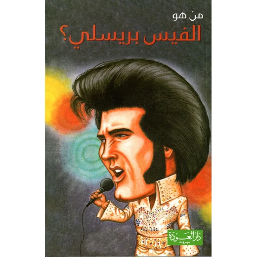 سلسلة من هو : الفيس بريسلي ؟ من دار العودة سلسلة من هو : الفيس بريسلي ؟ من دار العودة