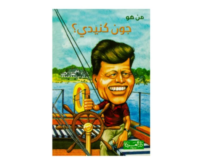 سلسلة من هو : جون كنيدي ؟ من دار العودة - دار العودة