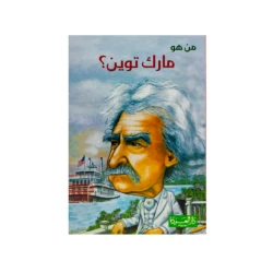 سلسلة من هو : مارك توين ؟ من دار العودة