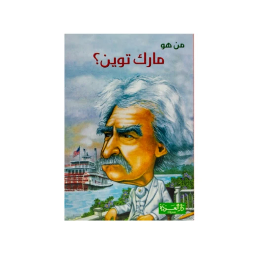 سلسلة من هو : مارك توين ؟ من دار العودة سلسلة من هو : مارك توين ؟ من دار العودة