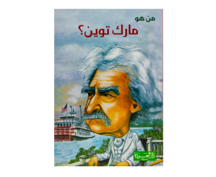 سلسلة من هو : مارك توين ؟ من دار العودة - دار العودة