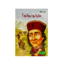 سلسلة من هو : ماركو بولو ؟من دار العودة