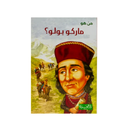 سلسلة من هو : ماركو بولو ؟من دار العودة سلسلة من هو : ماركو بولو ؟من دار العودة