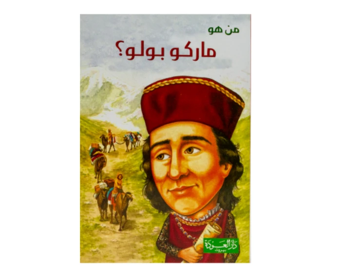 سلسلة من هو : ماركو بولو ؟من دار العودة - دار العودة