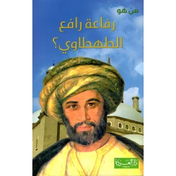 سلسلة من هو : رفاعة رافع الطهطاوي ؟ من دار العودة