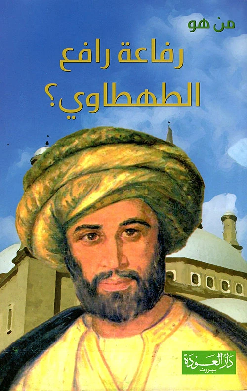 سلسلة من هو : رفاعة رافع الطهطاوي ؟ من دار العودة - دار العودة