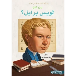 سلسلة من هو : لويس أرمسترونغ ؟ من دار العودة