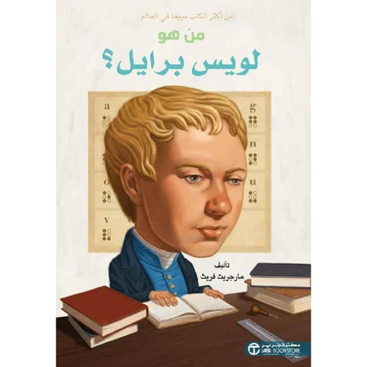 سلسلة من هو : لويس أرمسترونغ ؟ من دار العودة سلسلة من هو : لويس أرمسترونغ ؟ من دار العودة