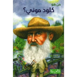 سلسلة من هو : كلود موني ؟ من دار العودة