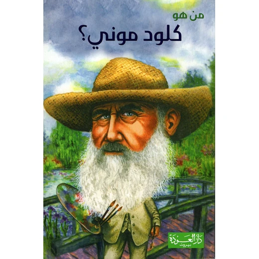 Dar AL Awdah Series Who is he: Claude Money ? Dar AL Awdah Series Who is he: Claude Money ?