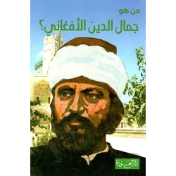 سلسلة من هو : جمال الدين الأفغاني ؟ من دار العودة