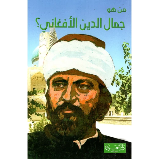 سلسلة من هو : جمال الدين الأفغاني ؟ من دار العودة سلسلة من هو : جمال الدين الأفغاني ؟ من دار العودة
