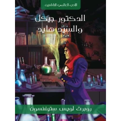 سلسلة الأدب العالمي للناشئين : الدكتور جيكل و السيد هايد