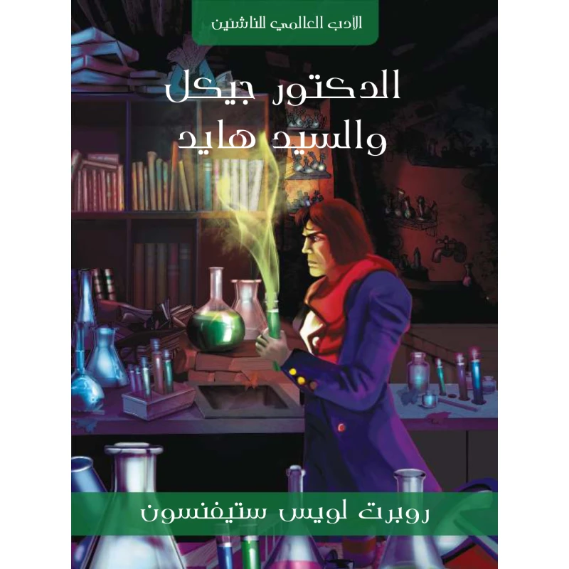 سلسلة الأدب العالمي للناشئين : الدكتور جيكل و السيد هايد - الأدب العالمي للناشئيين