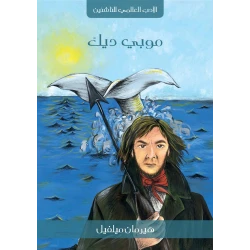 Kalimat Arabiya Publishing Junior World Literature Series: Moby-Dick