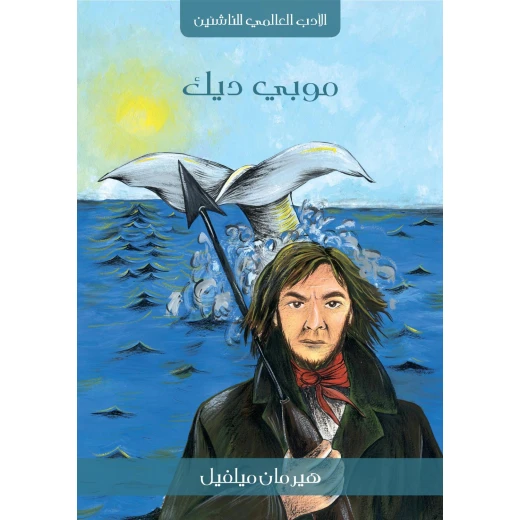 Kalimat Arabiya Publishing Junior World Literature Series: Moby-Dick Kalimat Arabiya Publishing Junior World Literature Series: Moby-Dick