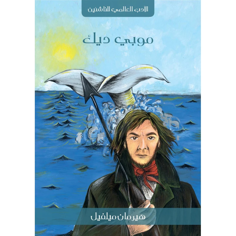 Kalimat Arabiya Publishing Junior World Literature Series: Moby-Dick - Al adab al alami lel nasheen