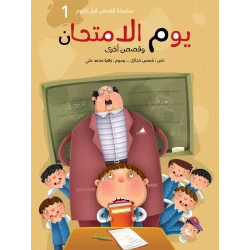 سلسلة حكايات لكل الأوقات : في يوم الإمتحان دار البراق