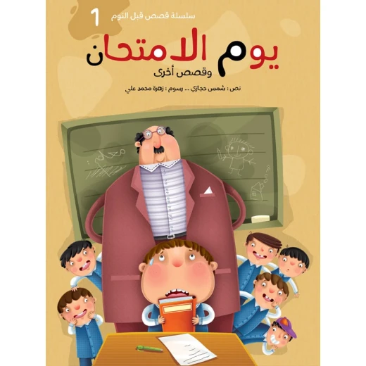 سلسلة حكايات لكل الأوقات : في يوم الإمتحان دار البراق سلسلة حكايات لكل الأوقات : في يوم الإمتحان دار البراق